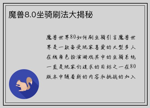魔兽8.0坐骑刷法大揭秘