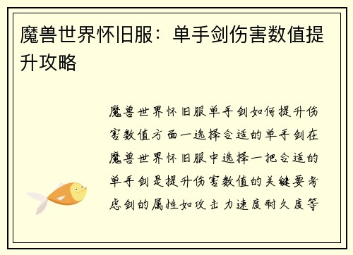 魔兽世界怀旧服：单手剑伤害数值提升攻略