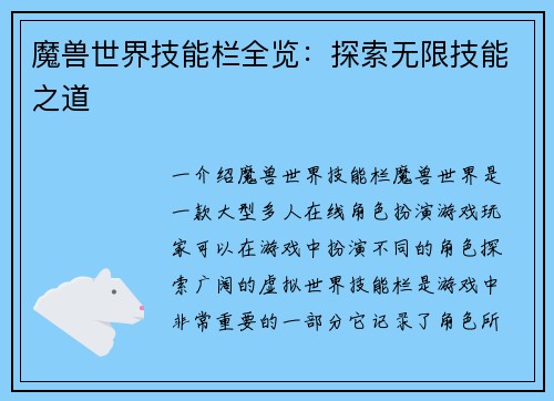 魔兽世界技能栏全览：探索无限技能之道