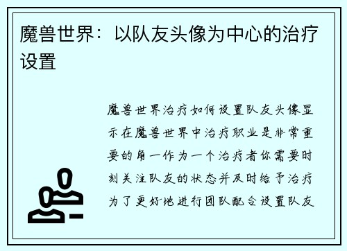 魔兽世界：以队友头像为中心的治疗设置