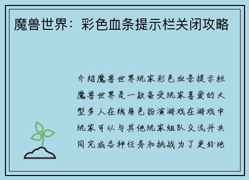 魔兽世界：彩色血条提示栏关闭攻略