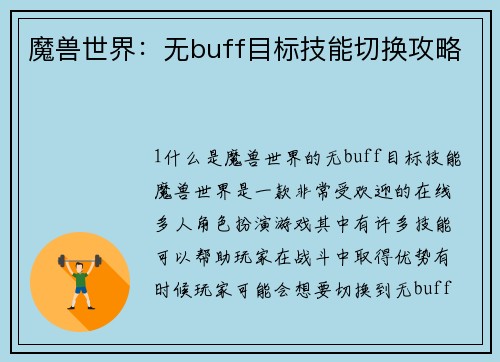 魔兽世界：无buff目标技能切换攻略