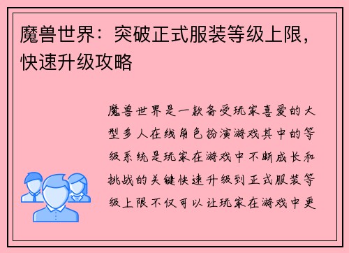 魔兽世界：突破正式服装等级上限，快速升级攻略