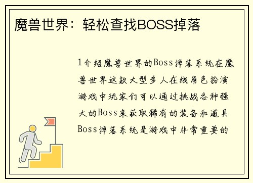 魔兽世界：轻松查找BOSS掉落