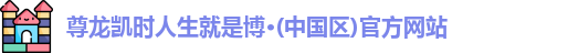 尊龙凯时